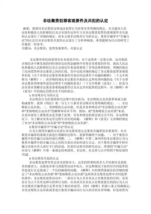 非法集资犯罪客观要件及共犯的认定