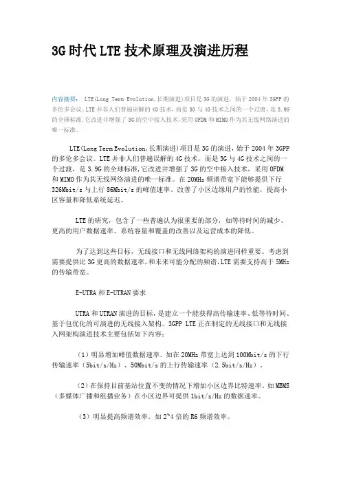 3G时代LTE技术原理及演进历程