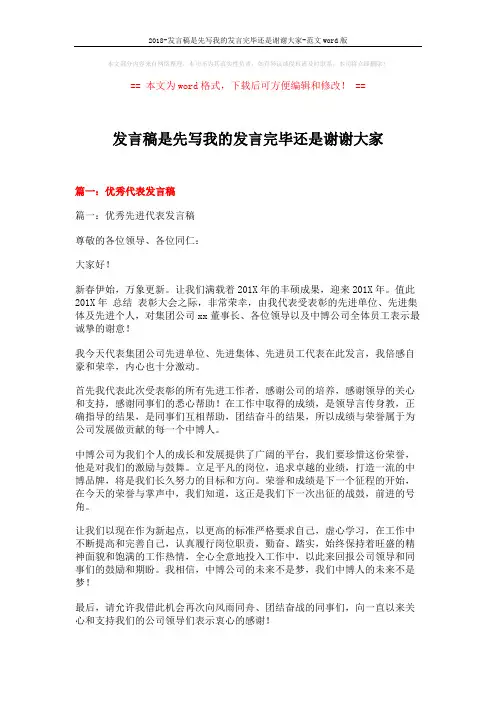 2018-发言稿是先写我的发言完毕还是谢谢大家-范文word版 (11页)