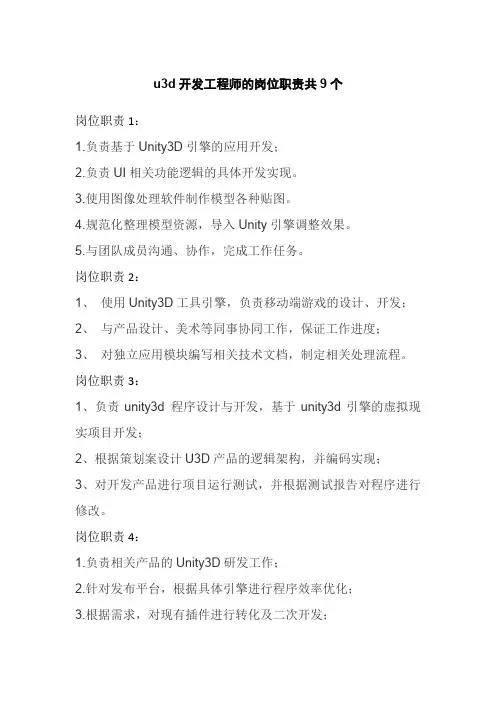 u3d开发工程师的岗位职责共9个