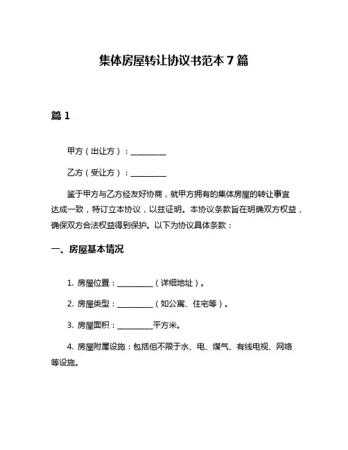 集体房屋转让协议书范本7篇