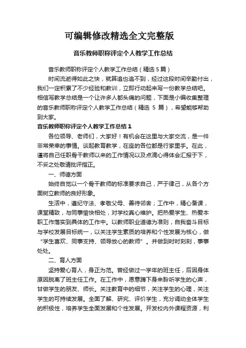 音乐教师职称评定个人教学工作总结(精选5篇)精选全文