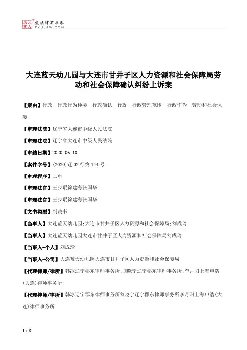 大连蓝天幼儿园与大连市甘井子区人力资源和社会保障局劳动和社会保障确认纠纷上诉案