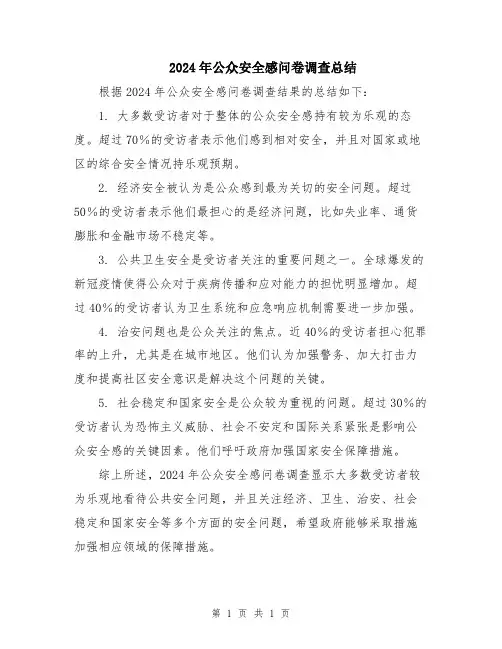 2024年公众安全感问卷调查总结