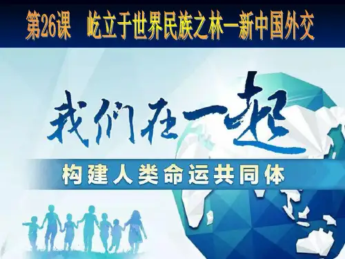 第26课 屹立于世界民族之林—新中国外交