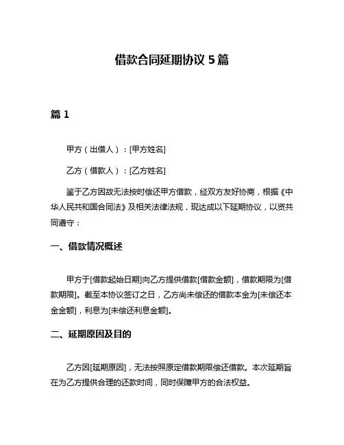 借款合同延期协议5篇