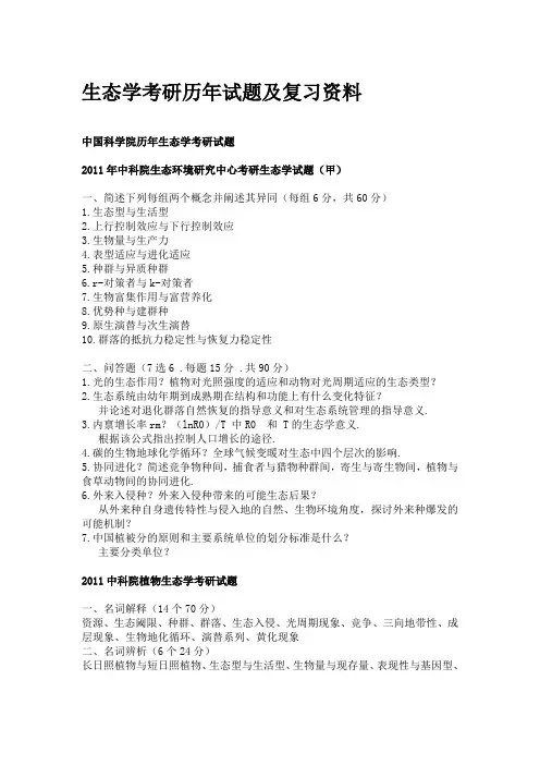 生态学考研历年试题及复习资料