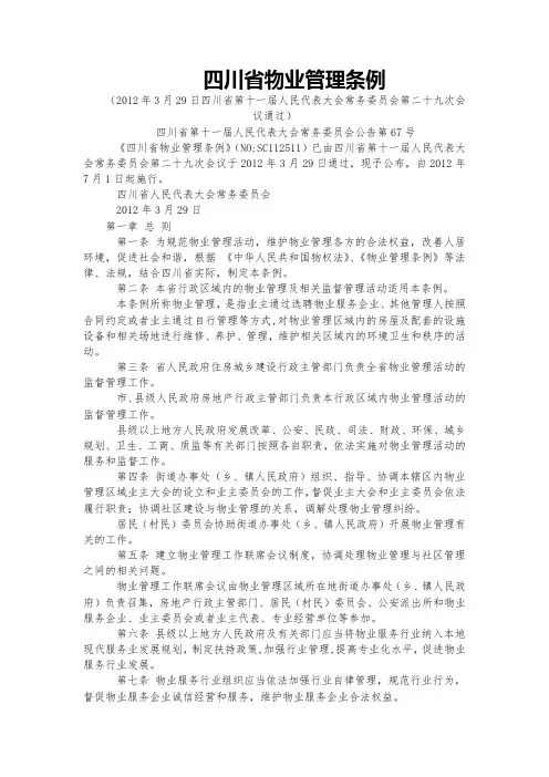 最新四川省物业管理条例(全文)