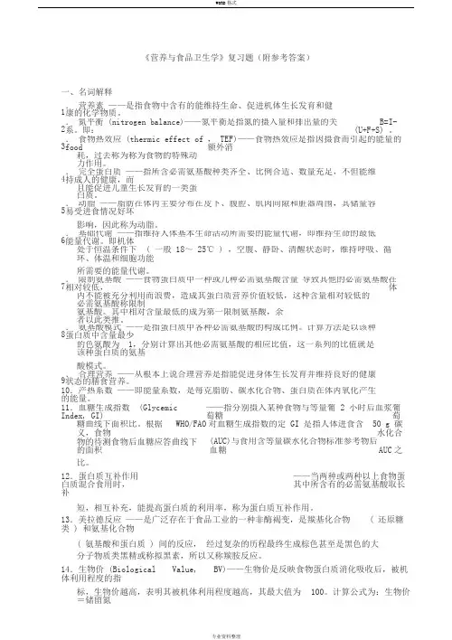 《营养与食品卫生学》复习题(附参考答案)