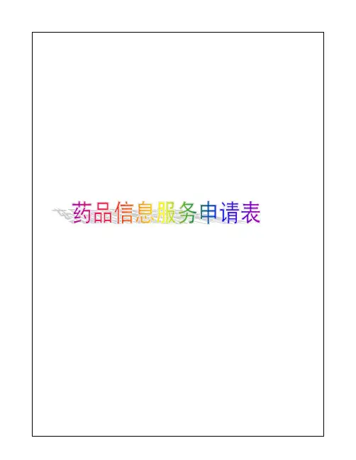 互联网药品信息服务申请表