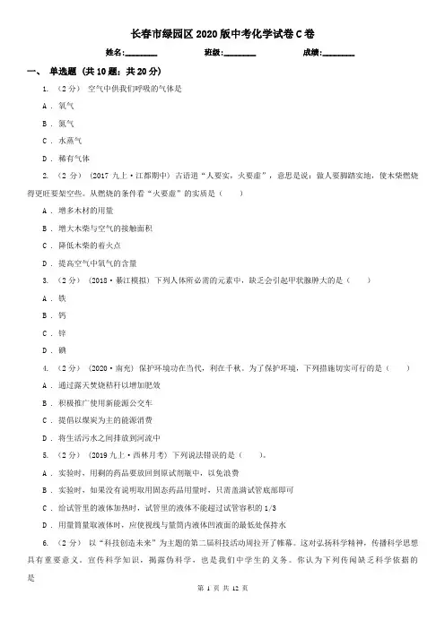 长春市绿园区2020版中考化学试卷C卷