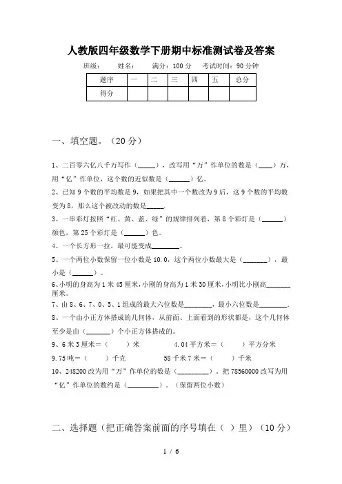 人教版四年级数学下册期中标准测试卷及答案