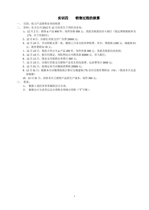 电子教案-会计学原理实训答案(第五版)-实训四  销售过程的核算