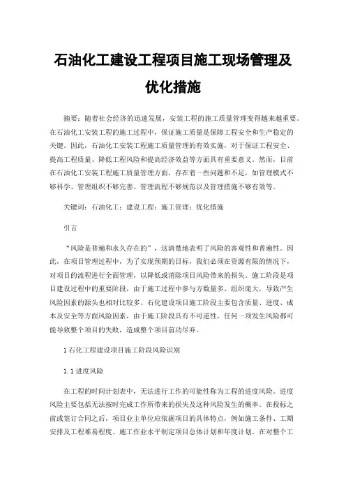 石油化工建设工程项目施工现场管理及优化措施
