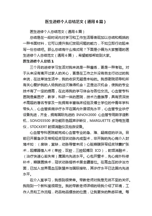 医生进修个人总结范文（通用6篇）