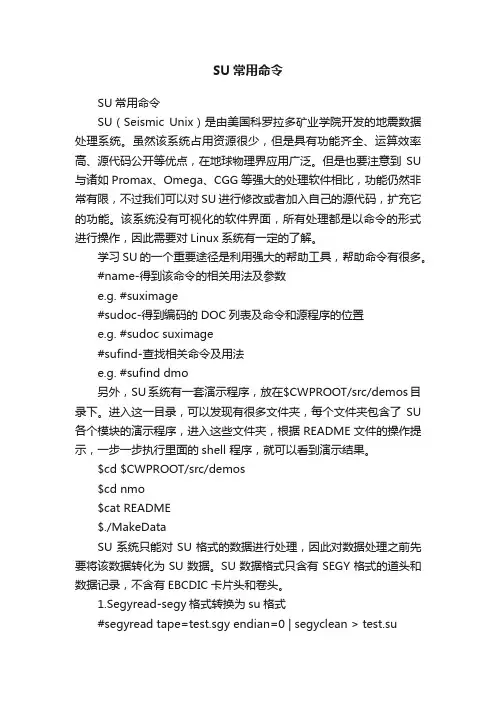 SU常用命令