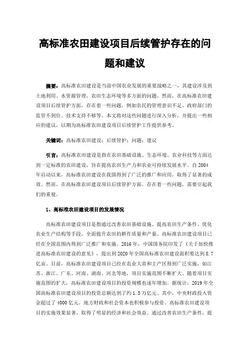 高标准农田建设项目后续管护存在的问题和建议