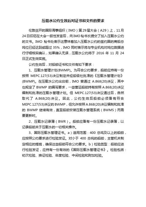 压载水公约生效后对证书和文件的要求