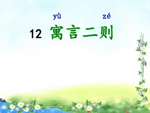 部编版二年级下册12寓言二则