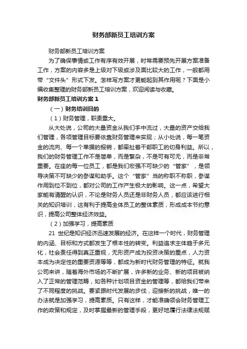财务部新员工培训方案
