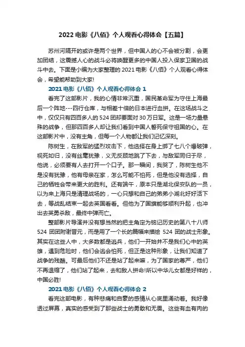 2022电影《八佰》个人观看心得体会【五篇】