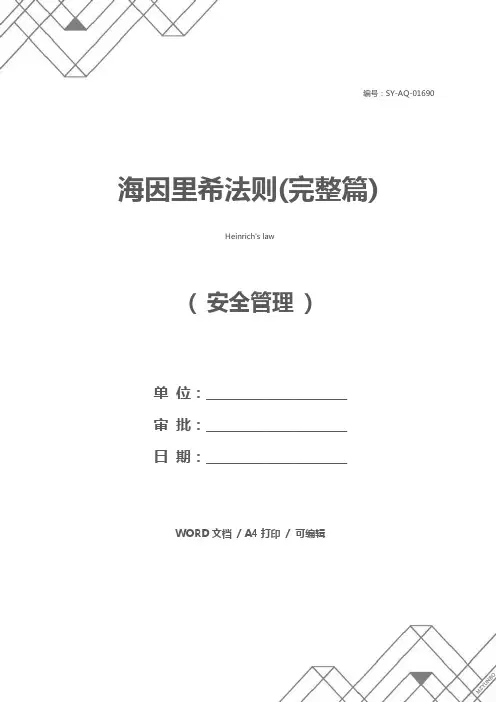 海因里希法则(完整篇)