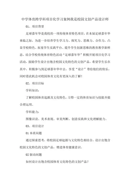 中学体育跨学科项目化学习案例我是校园文创产品设计师