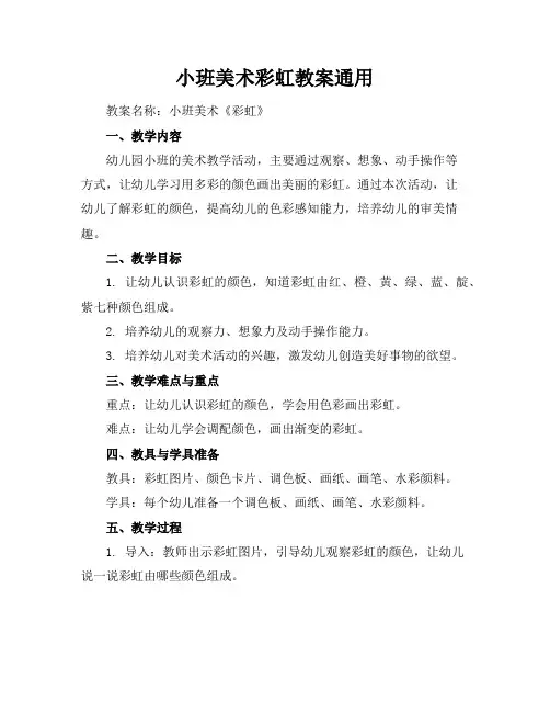 小班美术彩虹教案通用