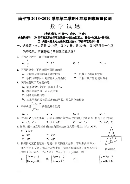 (试卷)南平市2018-2019第二学期七年级期末检测试卷