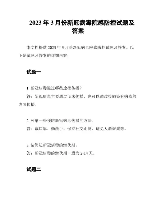 2023年3月份新冠病毒院感防控试题及答案