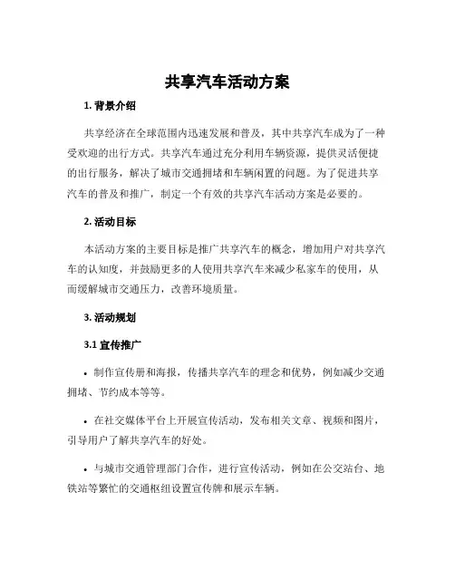 共享汽车活动方案