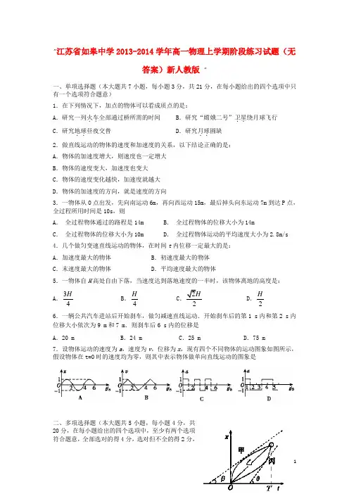 江苏省如皋中学2013-2014学年高一物理上学期阶段练习试题