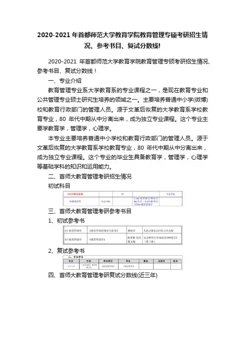 2020-2021年首都师范大学教育学院教育管理专硕考研招生情况、参考书目、复试分数线!