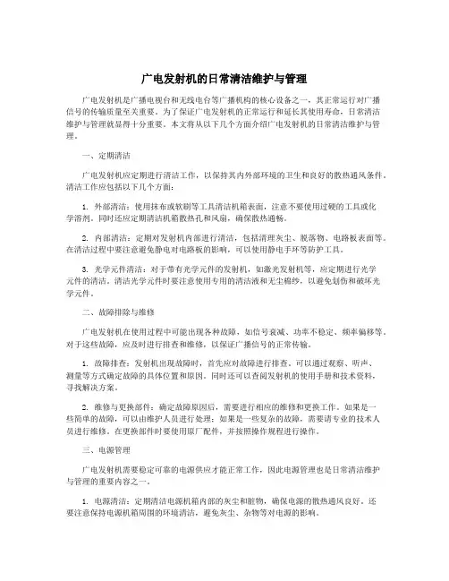 广电发射机的日常清洁维护与管理