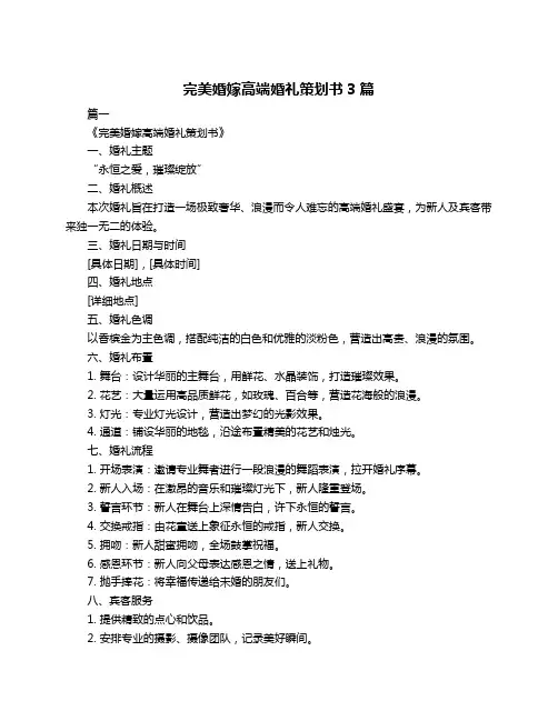 完美婚嫁高端婚礼策划书3篇