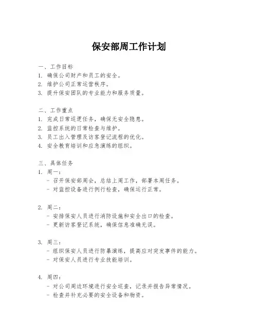 保安部周工作计划 2