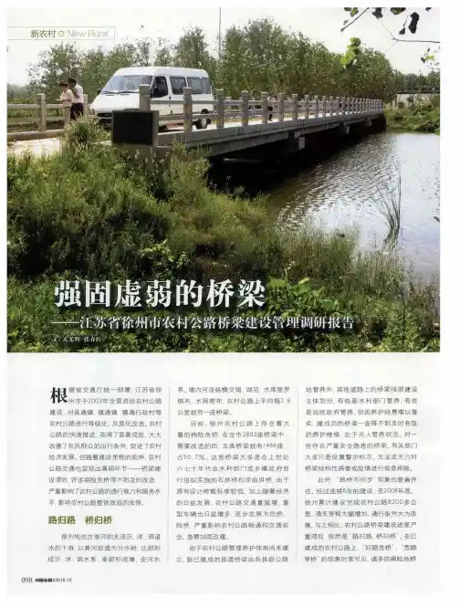 强固虚弱的桥梁——江苏省徐州市农村公路桥梁建设管理调研报告