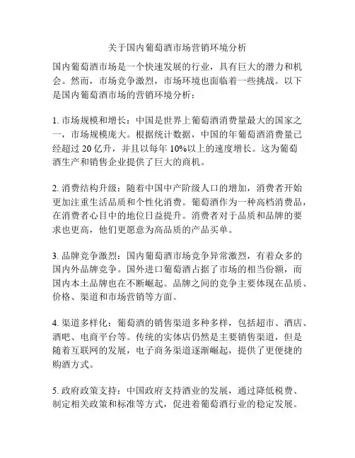 关于国内葡萄酒市场营销环境分析