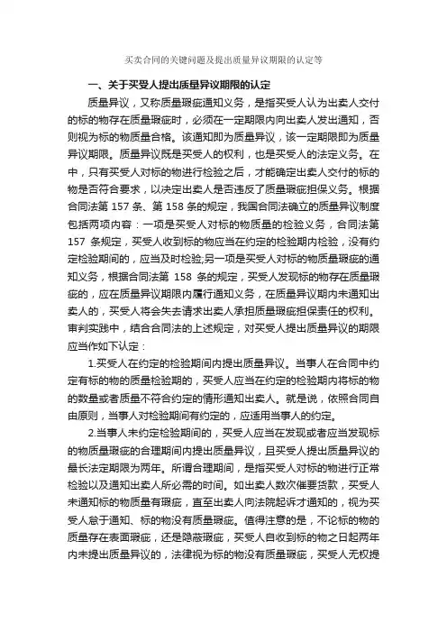 买卖合同的关键问题及提出质量异议期限的认定等_合同范本