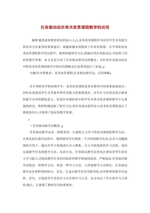 任务驱动法在美术欣赏课程教学的应用.doc