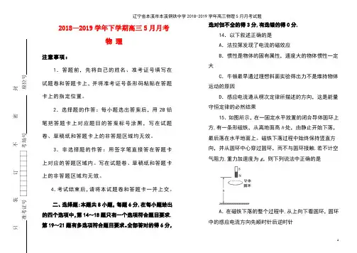 辽宁省本溪市本溪钢铁中学2018-2019学年高三物理5月月考试题