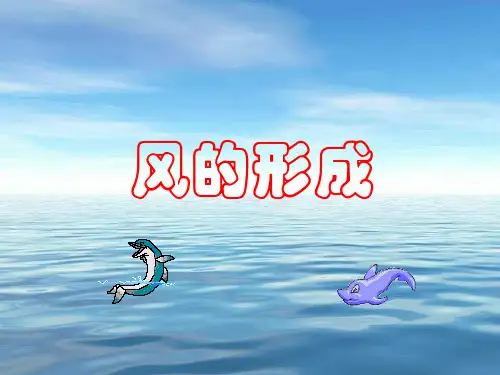 五年级上科学优秀课件-16风的形成 ｜冀教版  (18页PPT)