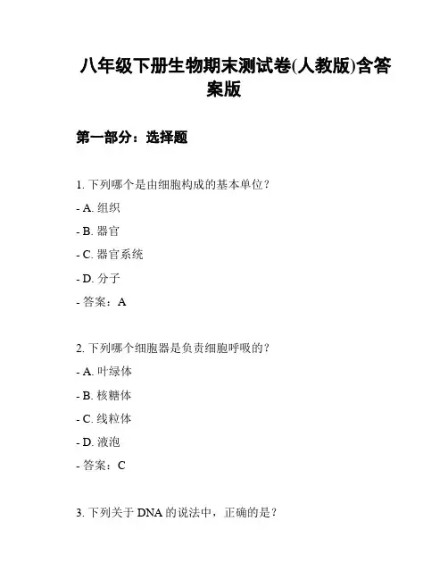 八年级下册生物期末测试卷(人教版)含答案版