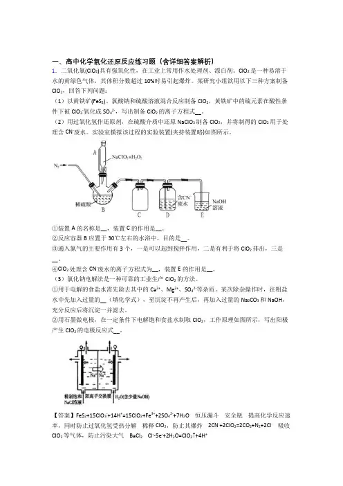 备战高考化学与氧化还原反应有关的压轴题及答案解析