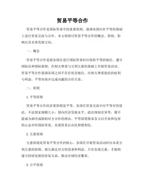贸易平等合作