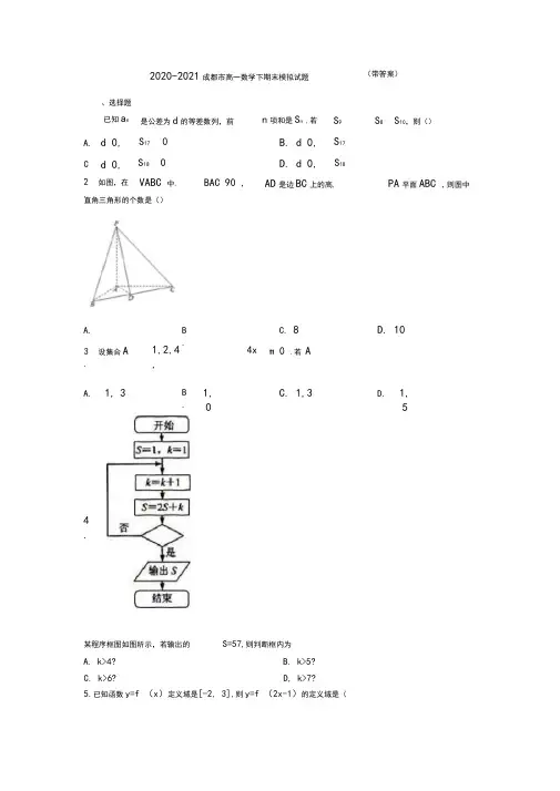 2020-2021成都市高一数学下期末模拟试题(带答案)
