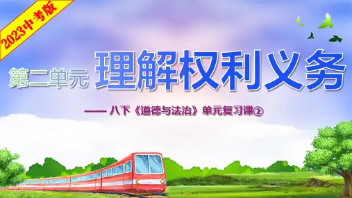 第二单元 理解权利义务 复习课件 部编版道德与法治八年级下册