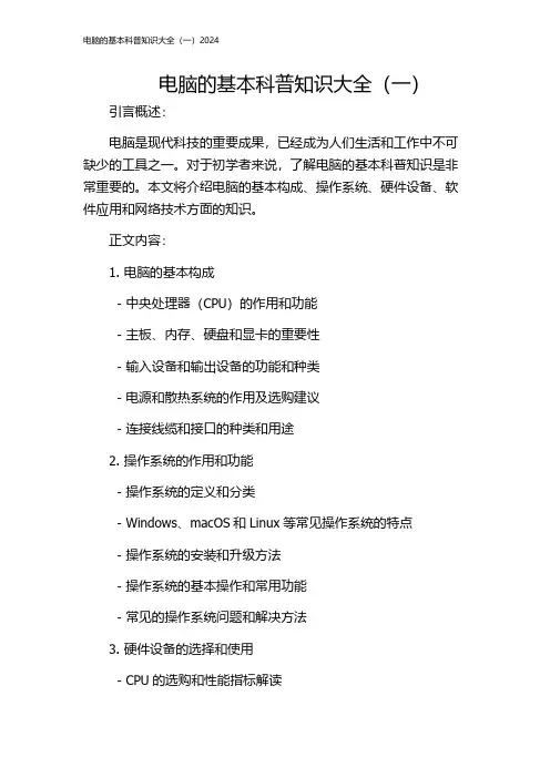 电脑的基本科普知识大全(一)2024
