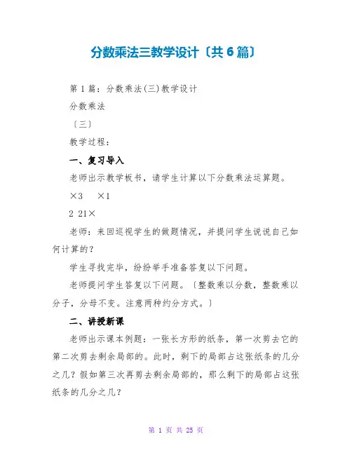 分数乘法三教学设计(共6篇)