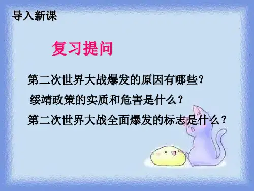 冀教版历史九下《猖狂肆虐的法西斯铁蹄》ppt1